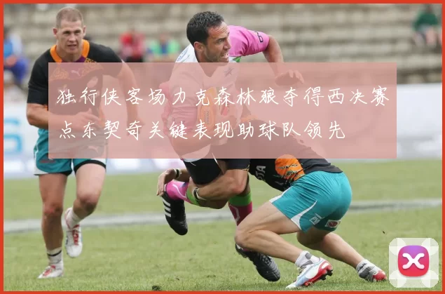 独行侠客场力克森林狼夺得西决赛点东契奇关键表现助球队领先