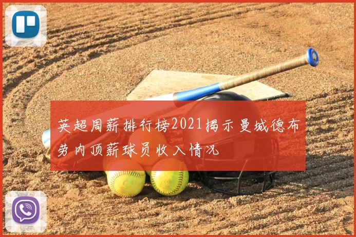 英超周薪排行榜2021揭示曼城德布劳内顶薪球员收入情况