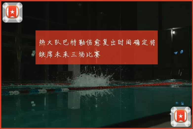 热火队巴特勒伤愈复出时间确定将缺席未来三场比赛
