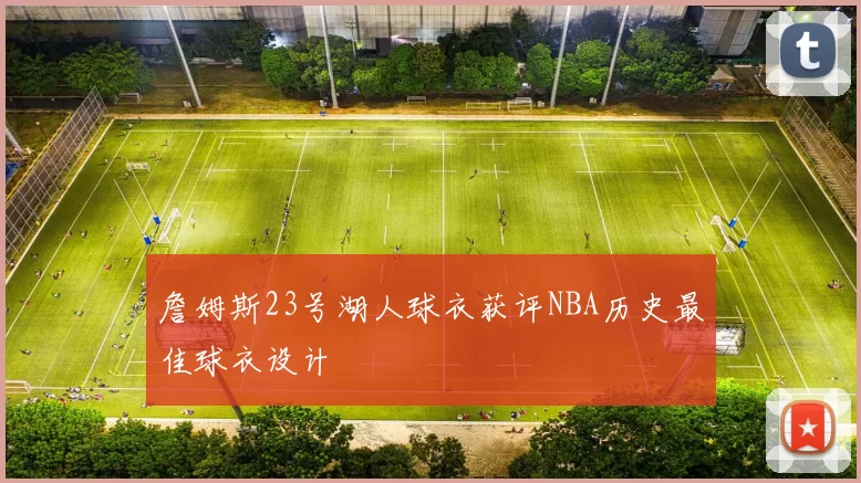 詹姆斯23号湖人球衣获评NBA历史最佳球衣设计