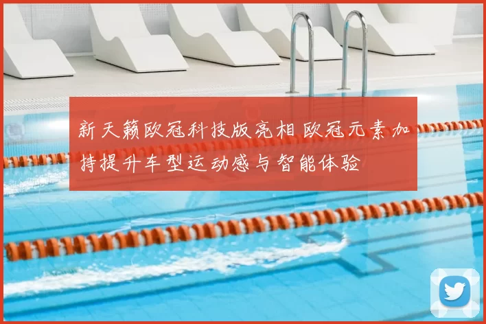 新天籁欧冠科技版亮相 欧冠元素加持提升车型运动感与智能体验