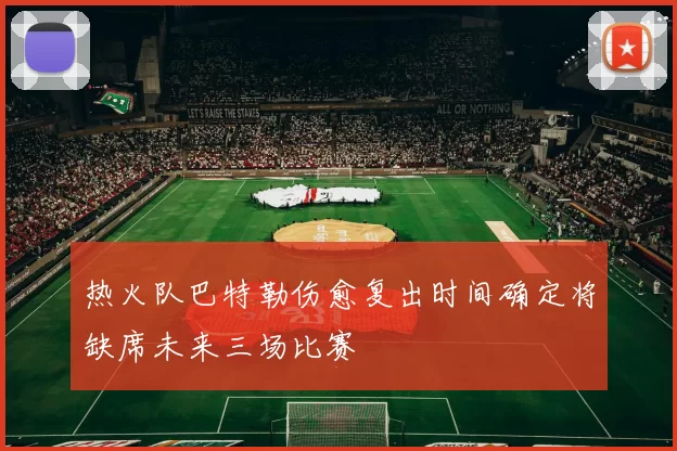 热火队巴特勒伤愈复出时间确定将缺席未来三场比赛