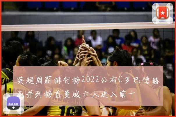 英超周薪排行榜2022公布C罗巴德赫亚并列榜首曼城六人进入前十