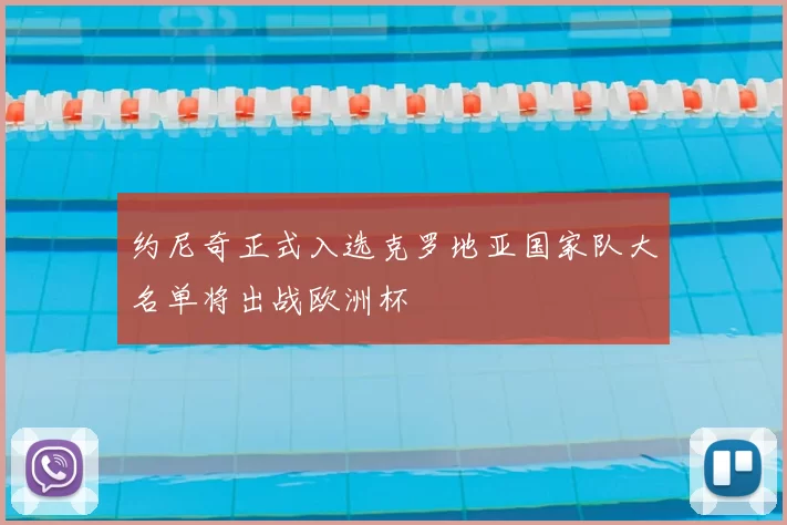 约尼奇正式入选克罗地亚国家队大名单将出战欧洲杯