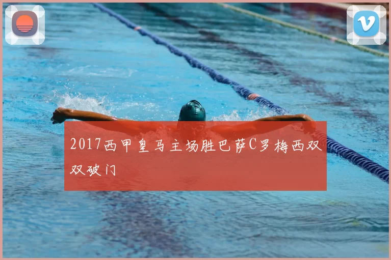 2017西甲皇马主场胜巴萨C罗梅西双双破门