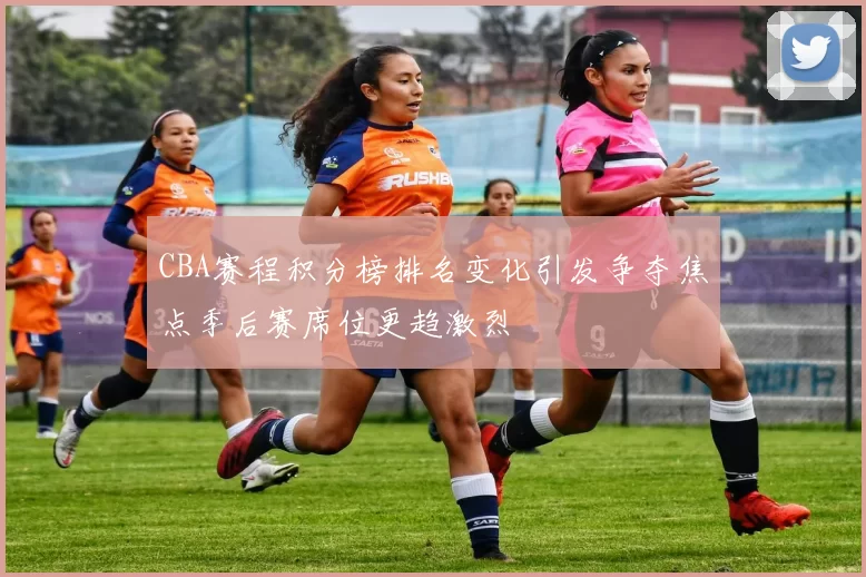 CBA赛程积分榜排名变化引发争夺焦点季后赛席位更趋激烈