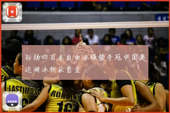 孙杨四百米自由泳强势夺冠中国奥运游泳斩获首金
