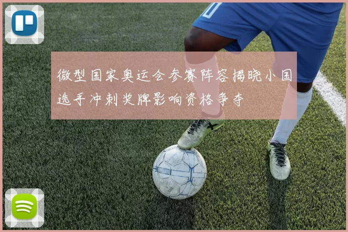 微型国家奥运会参赛阵容揭晓小国选手冲刺奖牌影响资格争夺