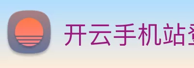 开云手机站登录入口 - 开云online(中国) logo